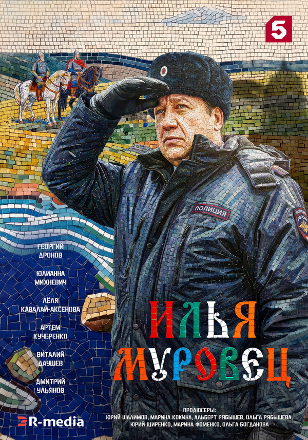 Илья Муровец - постер сериала